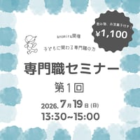専門職セミナー2026　第1回