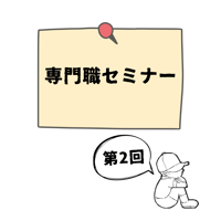 専門職セミナー　第2回