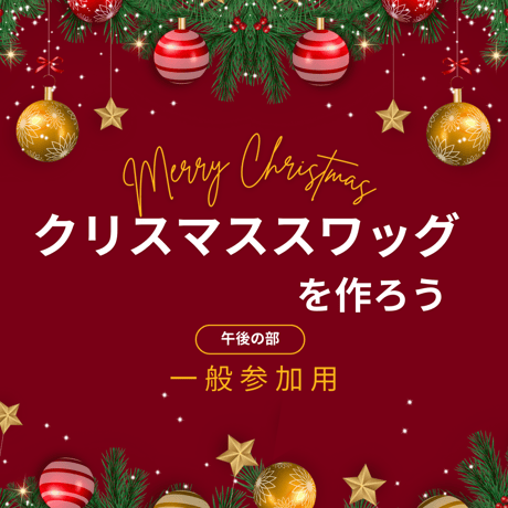 クリスマススワッグを作ろう　一般参加用　午後の部