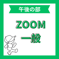 8/27 ワークショップ　午後の部 ZOOM　一般