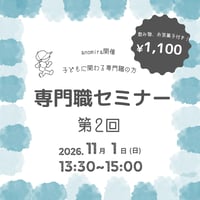 専門職セミナー2026　第2回