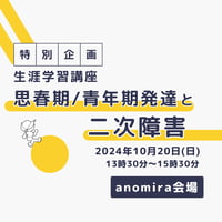 anomira会場　生涯学習講座　思春期/青年期の発達と二次障害