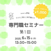 専門職セミナー　第1回