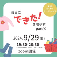 わくわくワークショップ　毎日にできた！を増やすpart ② YouTube配信