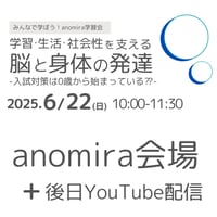 6/22【会場参加＋後日YouTube配信】anomira学習会　一般の方用