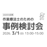 第2回　作業療法士のための事例検討会
