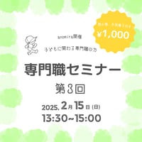 専門職セミナー　第3回