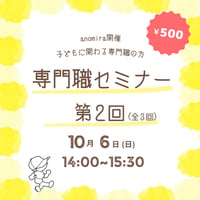 専門職セミナー　第2回