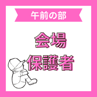 8/27 ワークショップ　午前の部 会場　保護者