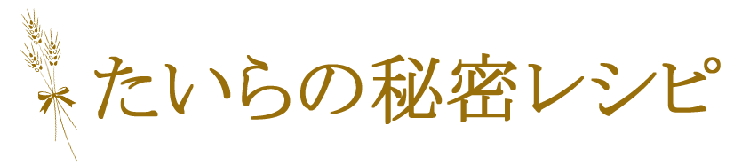 たいらの秘密レシピ