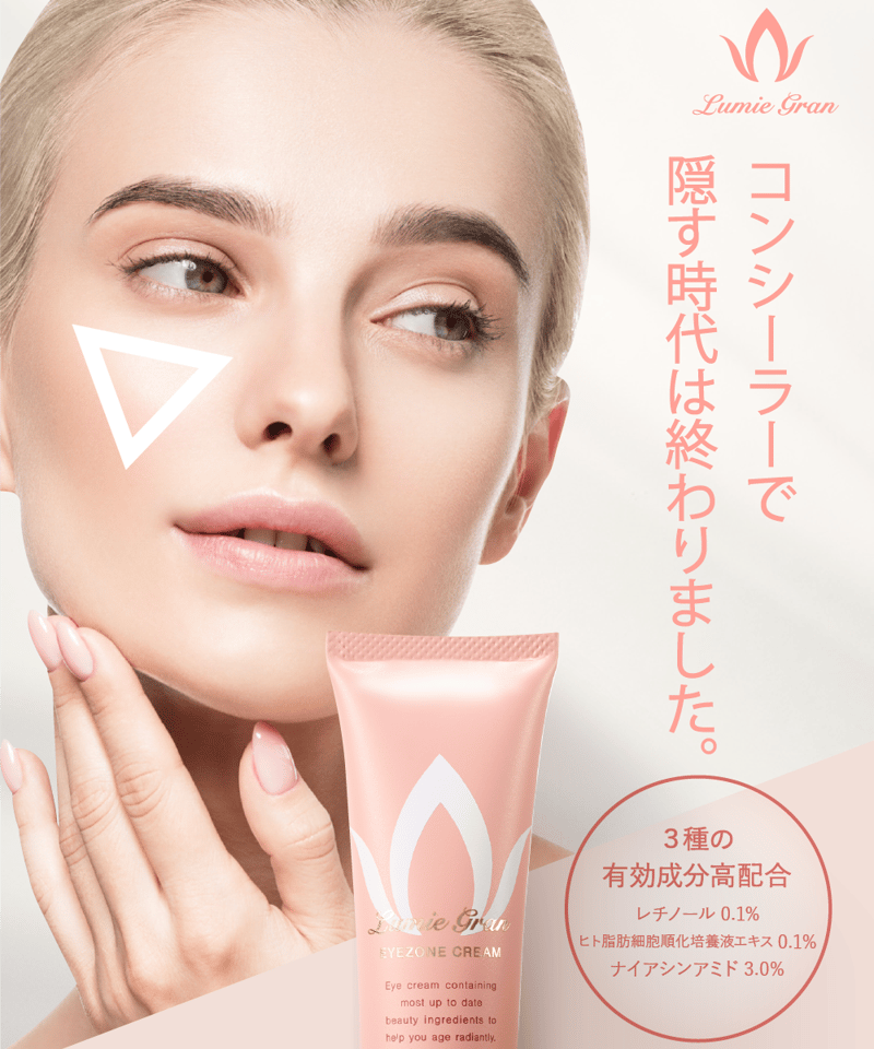 LumieGran ルミエグラン EYEZONECREAM アイゾーンクリーム 試してみた】ルミエグラン アイゾーンクリーム LumieGranの効果