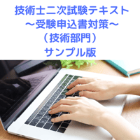 ［サンプル版］技術士二次試験テキスト　〜受験申込書対策〜（技術部門）