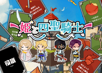 姫と四聖騎士 ココフォリアDL版