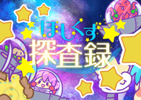ほしくず探査録 ココフォリアDL版