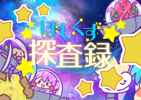 ほしくず探査録 ココフォリアDL版