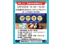 6/10㈬14:00-16:00 急遽募集！ 限定３名様！日本酒STUDY&ティスティング