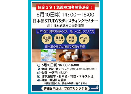 6/10㈬14:00-16:00 急遽募集！ 限定３名様！日本酒STUDY&ティスティング