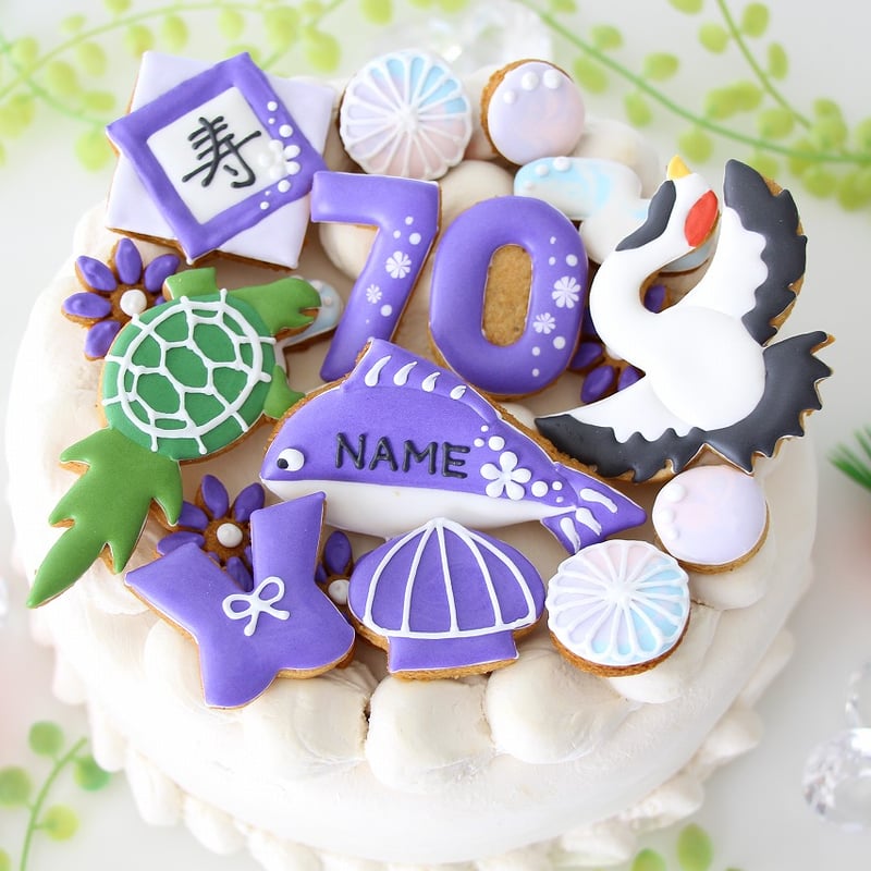 アイシングクッキーセット 【 古希 70歳】 | お誕生日アイシング