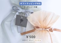 【ギフトラッピング】オーガンジー巾着