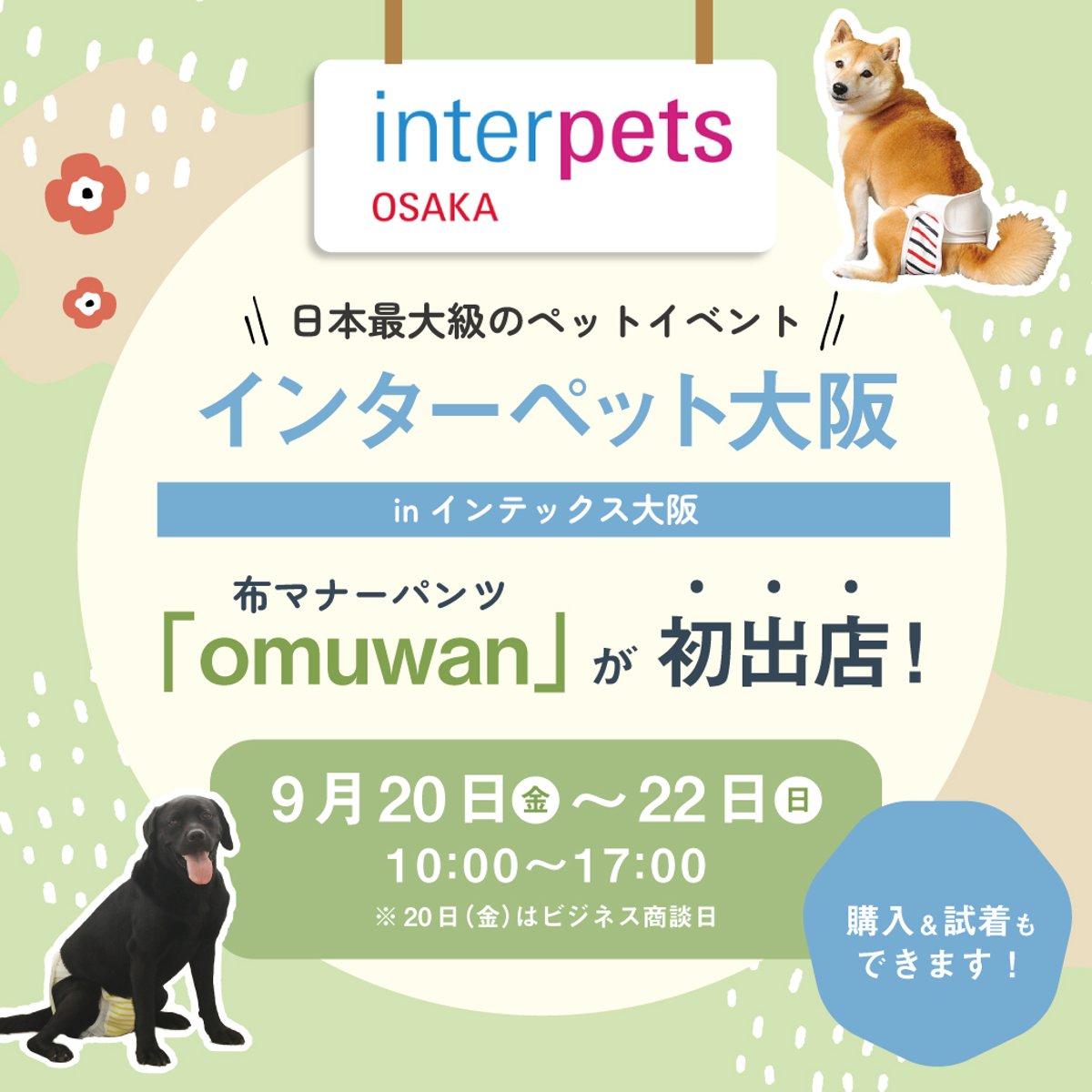 9/20～22】インターペット大阪に初出店します | omuwan｜愛犬のための国産布の犬お...