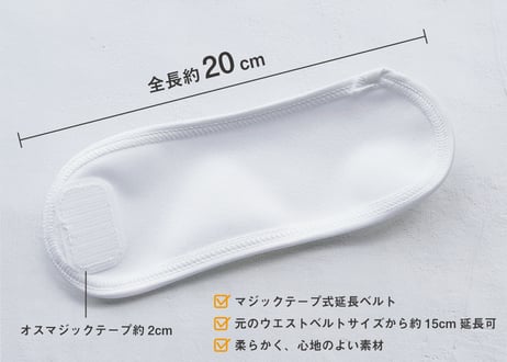 【ウエストの大きい子用】延長ベルト（おむつカバー用）