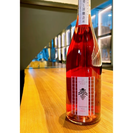 美し国 ロゼ 2023 / 750ml【伊勢美し国醸造所】