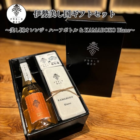 伊勢美し国ギフトセット～美し国オレンジ・ハーフボトル & KAMABOKO Blanc～