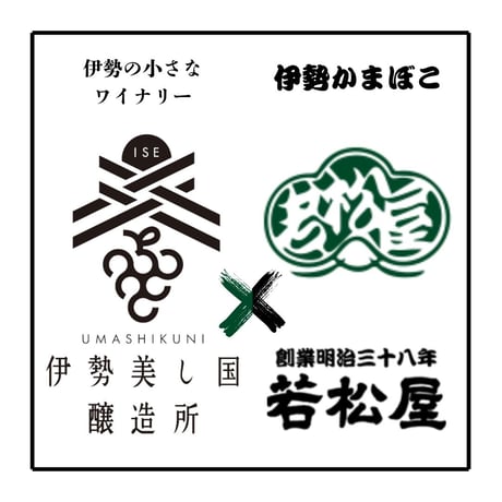 伊勢美し国ギフトセット～美し国オレンジ・ハーフボトル & KAMABOKO Blanc～