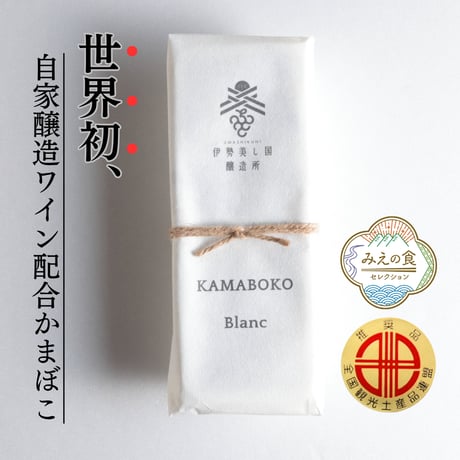 KAMABOKO Blanc～★みえの食セレクション認定品★～