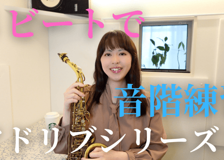 【スケール＆リズムトレーニング】音階練習をリズムトレーニングをこれ１つで！（参考音源・練習解説シート付き！）