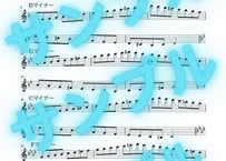 【参考音源付き！】ハーモニックマイナースケール（サックス用フルサイズ）