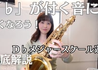 【♭の多い曲を楽に吹く】D♭メジャースケールトレーニング（参考音源＆練習解説シート付き！）
