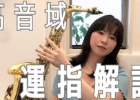 サックス高音域克服練習（参考音源＆練習解説シート付き！）