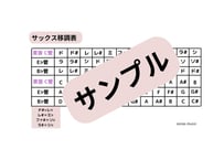 サックス移調表