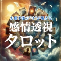 【お相手様との"今"を透視します】感情透視タロット占い（LINE・メール鑑定）