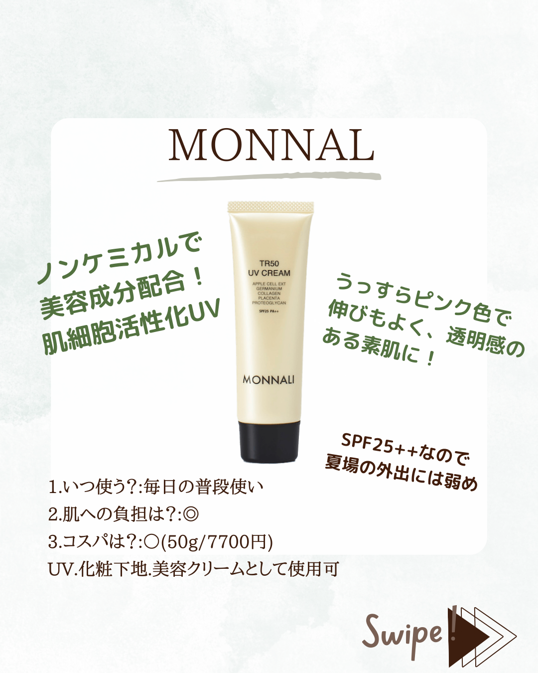 MONNALI モナリ UVクリーム 日焼け止め SPF ゴールドシリーズ - 日焼け止め