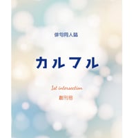 同人誌「カルフル」創刊号