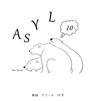 俳誌「ASYL」第10号