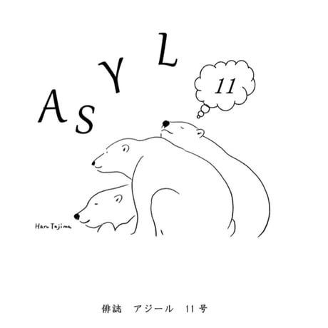 俳誌「ASYL」第11号