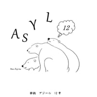 新刊！俳誌「ASYL」第12号