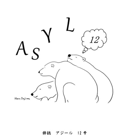 新刊！俳誌「ASYL」第12号