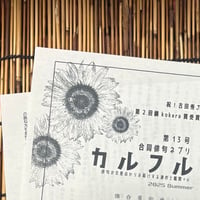 俳句ネプリ「カルフル」第13号