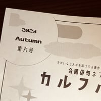 俳句ネプリ「カルフル」第6号