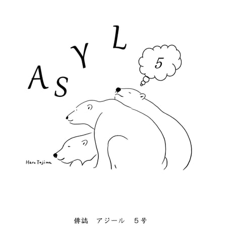 俳誌「ASYL」第5号　(土井探花特集)［再入荷］