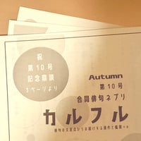 俳句ネプリ「カルフル」第10号