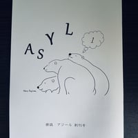 俳誌「ASYL」創刊号［再入荷！］