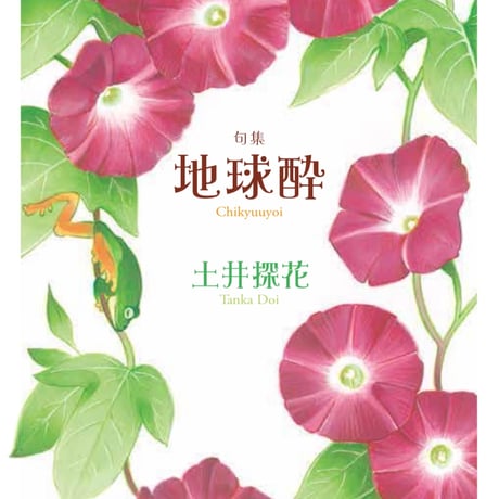 句集『地球酔』