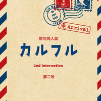 同人誌「カルフル」第2号
