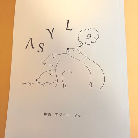 俳誌「ASYL」第9号
