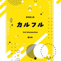 同人誌「カルフル」第3号